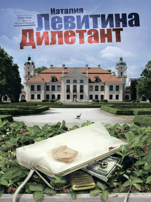 Title details for Дилетант by Наталия Станиславовна Левитина - Available